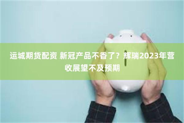 运城期货配资 新冠产品不香了？辉瑞2023年营收展望不及预期