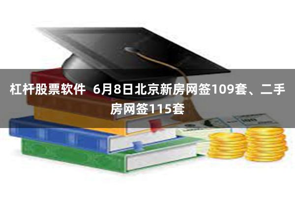 杠杆股票软件  6月8日北京新房网签109套、二手房网签115套