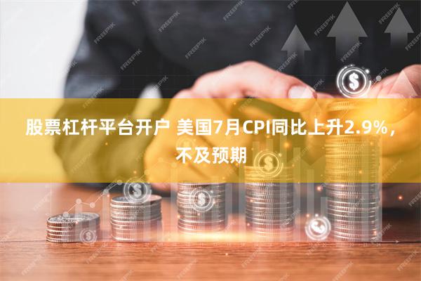 股票杠杆平台开户 美国7月CPI同比上升2.9%，不及预期