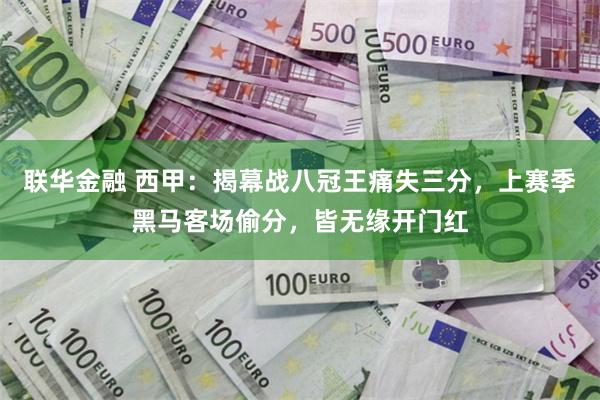 联华金融 西甲：揭幕战八冠王痛失三分，上赛季黑马客场偷分，皆无缘开门红