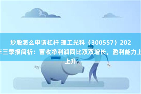 炒股怎么申请杠杆 理工光科（300557）2024年三季报简析：营收净利润同比双双增长，盈利能力上升