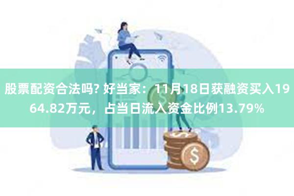 股票配资合法吗? 好当家：11月18日获融资买入1964.82万元，占当日流入资金比例13.79%